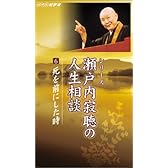 瀬戸内寂聴の人生相談(6) [VHS]