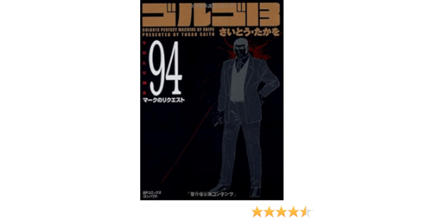 ゴルゴ13 Volume94 マークのリクエスト Spコミックスコンパクト さいとう たかを 本 通販 Amazon ゴルゴ13 Volume94 マークのリクエスト Spコミックスコンパクト さいとう たかを 本 通販 Amazon