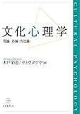 書評 文化心理学: 理論・各論・方法論 by shin.n