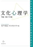 文化心理学: 理論・各論・方法論