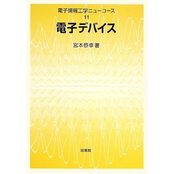 電磁気学 (電子情報工学ニューコース 1) | 浅田 雅洋, 平野 拓一 |本