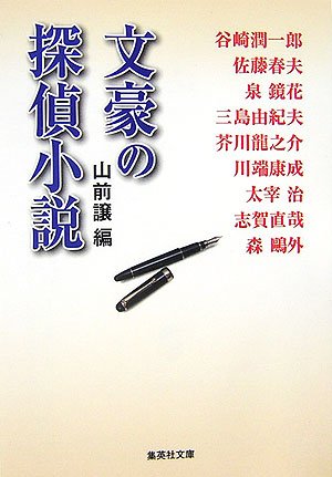山前譲:文豪の探偵小説 (集英社文庫)