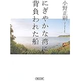 にぎやかな湾に背負われた船 (朝日文庫)