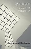 教育と社会学