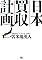 日本買収計画