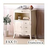 FAX台【francesca】ホワイト アンティーク調クラシック家具シリーズ【francesca】フランチェスカ：FAX台