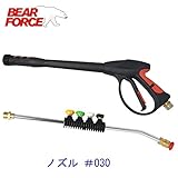 BEAR FORCE　高圧洗浄機　高圧金属水ガン　M22ねじカップリング+金属ランス+クイックカップリング 275barノズル #030