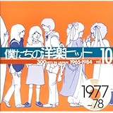 僕たちの洋楽ヒット Vol.10 1977~78