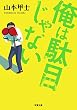 俺は駄目じゃない (双葉文庫)
