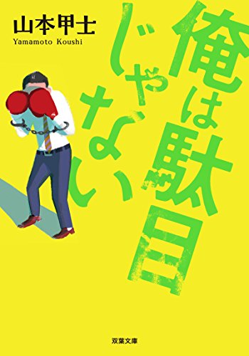 山本甲士:俺は駄目じゃない (双葉文庫)