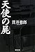 天使の屍