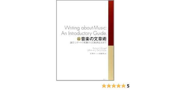改訂新版 音楽の文章術 論文 レポートの執筆から文献表記法まで リチャード J ウィンジェル 宮澤淳一 小倉眞理 本 通販 Amazon
