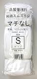 品質管理用 純綿スムス手袋 マチなし Sサイズ #40B (12)