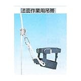 つくし工房 法面作業用吊帯 3230-A