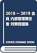 2018~2019 会員 内部管理責任者 対策問題集