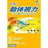 武者視行 動体視力トレーニングPCソフトVer.2