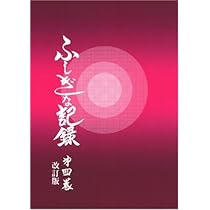 不思議な記録: 自由宗教えの道 (第15巻) | 浅見宗平 |本 | 通販 | Amazon