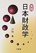実践 日本財政学