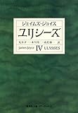ユリシーズ 4 (集英社文庫 ヘリテージシリーズ J 1-4)