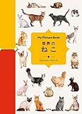 My Picture Book 世界のねこ