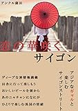 恋の華咲く サイゴン: アジアなギャルと楽しむサイゴンストリート