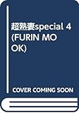 超熟妻special (4) (FURIN MOOK)