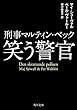 刑事マルティン・ベック　笑う警官 (角川文庫)