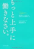 書評 もっと上手に働きなさい。 by rachel