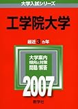 工学院大学 (2007年版 大学入試シリーズ)