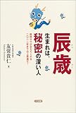 辰歳生まれは、秘密の深い人―龍神サマが支えてくれる二〇一二年までの上昇運だ!