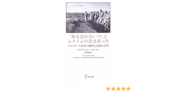 私を忘れないで とムスリムの友は言った シルクロードをめぐる戦争と友情の10年 クリストファー クレマー Kremmer Christopher 雅通 日暮 本 通販 Amazon