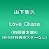 山下智久「LOVE CHASE(初回限定盤A)」