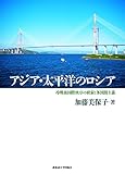 アジア・太平洋のロシア (冷戦後国際秩序の模索と多国間主義)