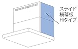 リンナイ　レンジフード　部材　【YMP-NSLD-AP6935RSV/YMP-NSLD-AP6935LSV】　(シルバーメタリック)　スライド横幕板Hiタイプ　【右タイプ】