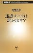 迷惑メールは誰が出す? (新潮新書)
