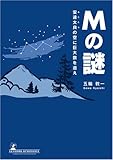 Mの謎―安達太良の空に巨大数を追え