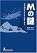 Mの謎―安達太良の空に巨大数を追え Mの謎―安達太良の空に巨大数を追え