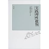 実践理性批判 [カント三批判書]