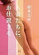 人妻たちに、お仕置きを (二見文庫)