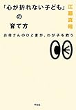「心が折れない子ども」の育て方