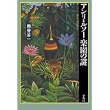 アンリ・ルソー 楽園の謎