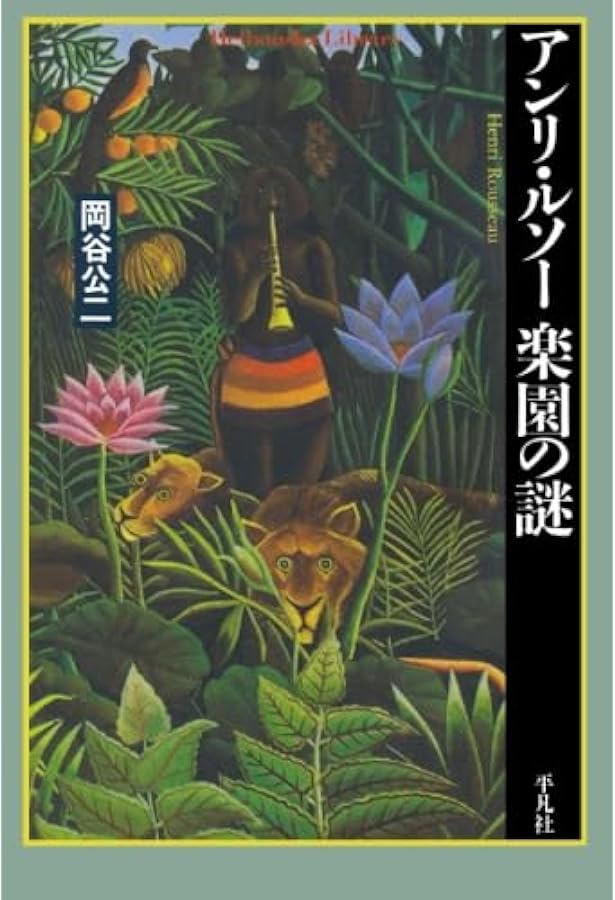 アンリ・ルソー (RIKUYOSHA Children & YA Books) | ミシェル