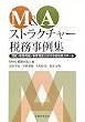 M&Aストラクチャー税務事例集―買収・事業再編・事業再生における税効果スキーム