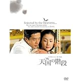 天国の階段 ~まだ終わらない愛の物語 BOX [DVD]