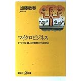 マイクロビジネス: すべては個人の情熱から始まる (講談社+α新書 34-1C)