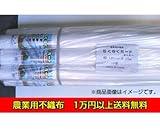 農用不織布 180cm×50m
