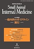 Small Animal Internal Medicine No.9（2025年8月号）一般内科のガイドライン ―跛行―