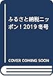 ふるさと納税ニッポン! 2019冬号