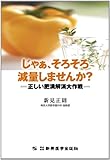 じゃぁ、そろそろ減量しませんか? (本当に明日から使える漢方薬シリーズ番外編3)