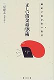 正しい借金返済術―倒産寸前企業の復活